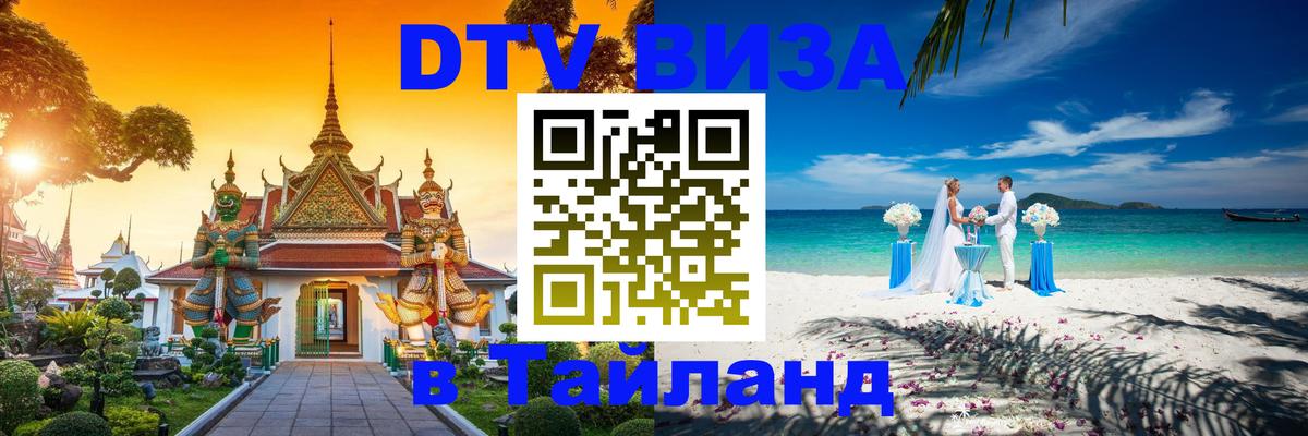 DTV Виза в Тайланд для россиян 