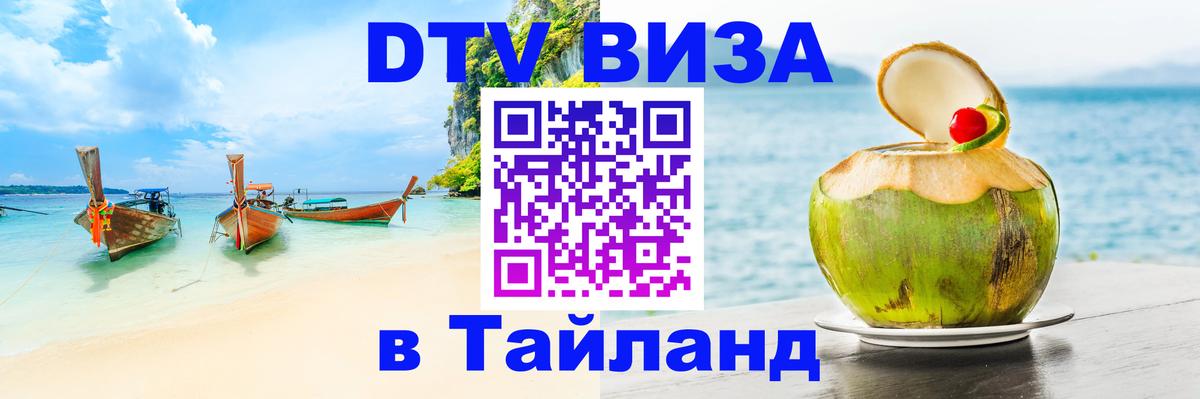 VISA в Тайланд для удалёнщиков Серпухов 